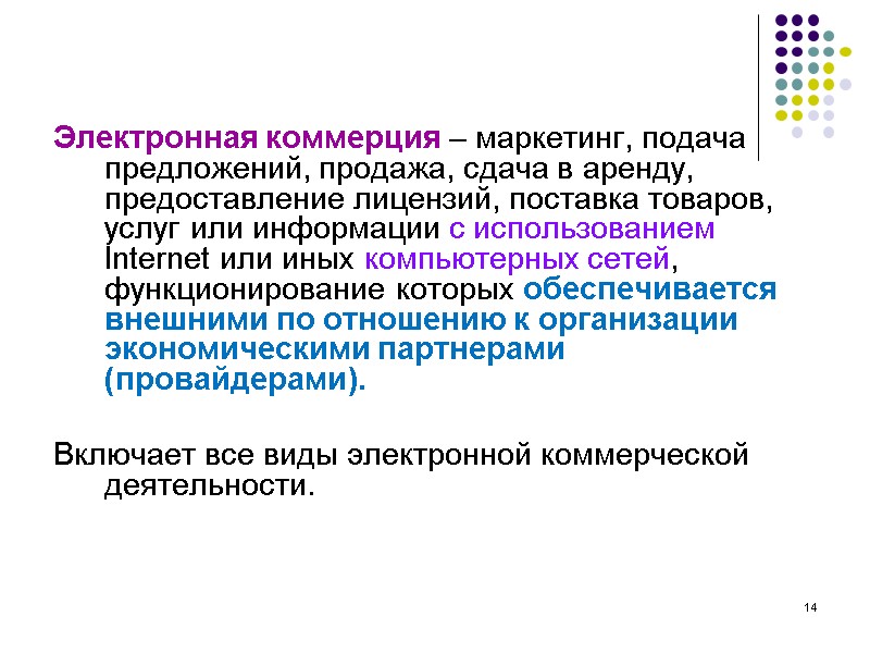 14 Электронная коммерция – маркетинг, подача предложений, продажа, сдача в аренду, предоставление лицензий, поставка 14 Электронная коммерция – маркетинг, подача предложений, продажа, сдача в аренду, предоставление лицензий, поставка
